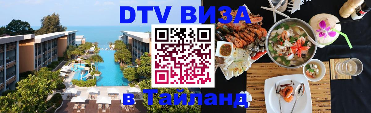 Сколько стоит виза DTV в Тайланд 