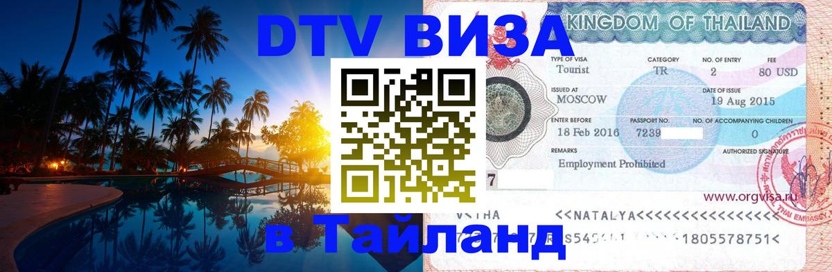ДТВ VISA Тайланд для фрилансеров 